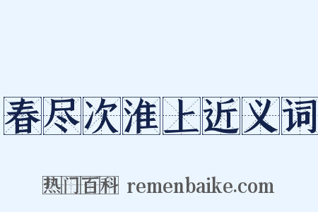 春尽次淮上近义词是什么意思的图片